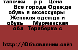 TOM's тапочки 38 р-р › Цена ­ 2 100 - Все города Одежда, обувь и аксессуары » Женская одежда и обувь   . Мурманская обл.,Териберка с.